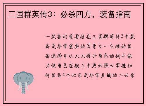 三国群英传3：必杀四方，装备指南