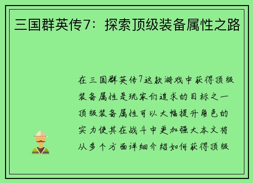三国群英传7：探索顶级装备属性之路