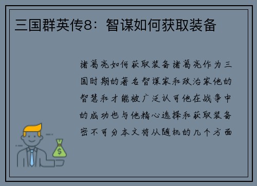 三国群英传8：智谋如何获取装备