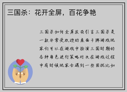 三国杀：花开全屏，百花争艳