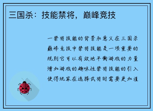 三国杀：技能禁将，巅峰竞技