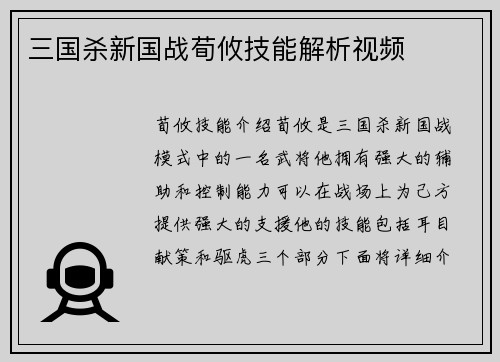 三国杀新国战荀攸技能解析视频