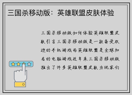 三国杀移动版：英雄联盟皮肤体验
