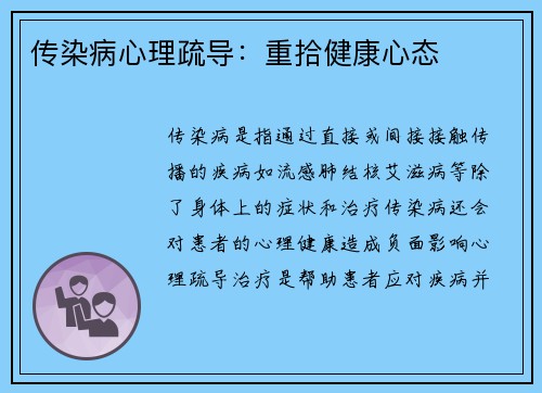 传染病心理疏导：重拾健康心态