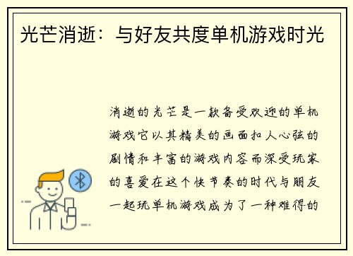 光芒消逝：与好友共度单机游戏时光