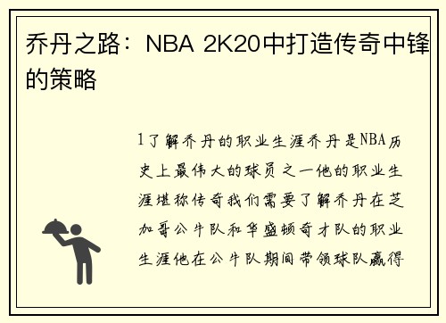 乔丹之路：NBA 2K20中打造传奇中锋的策略