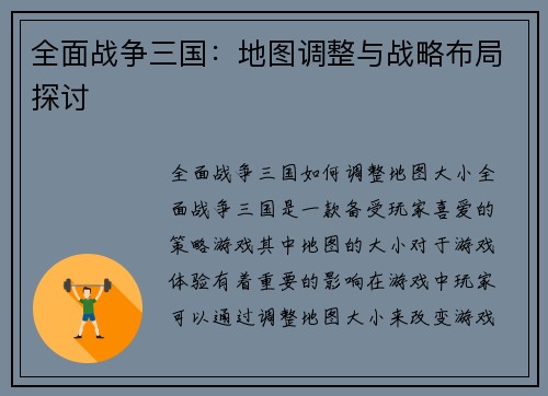 全面战争三国：地图调整与战略布局探讨
