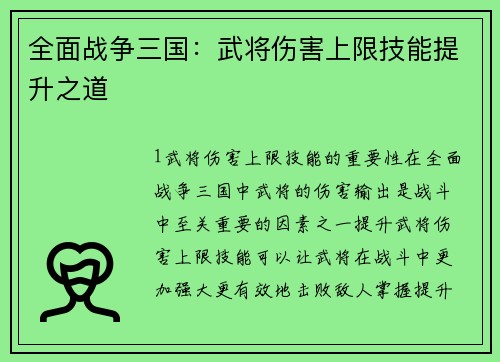 全面战争三国：武将伤害上限技能提升之道