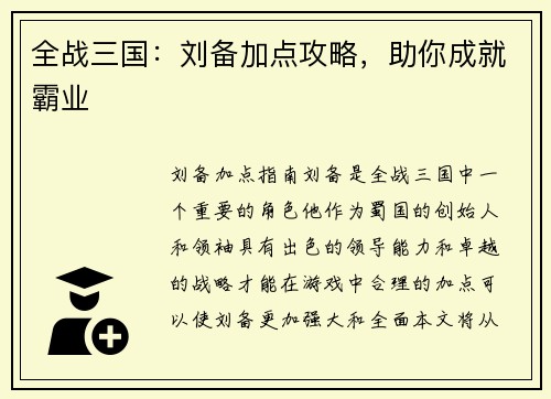 全战三国：刘备加点攻略，助你成就霸业