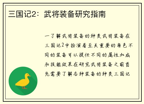 三国记2：武将装备研究指南
