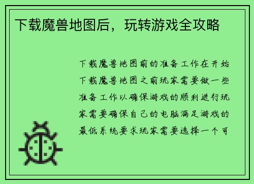 下载魔兽地图后，玩转游戏全攻略