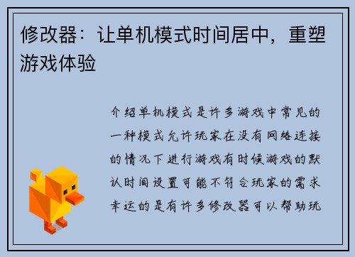 修改器：让单机模式时间居中，重塑游戏体验
