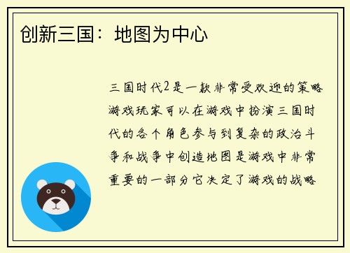 创新三国：地图为中心