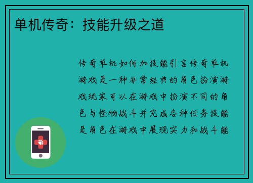 单机传奇：技能升级之道