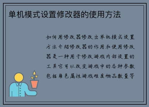 单机模式设置修改器的使用方法