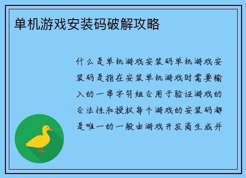 单机游戏安装码破解攻略