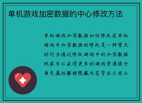 单机游戏加密数据的中心修改方法