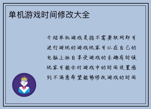 单机游戏时间修改大全