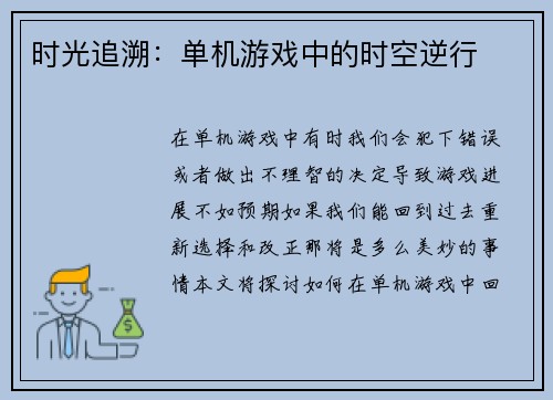 时光追溯：单机游戏中的时空逆行