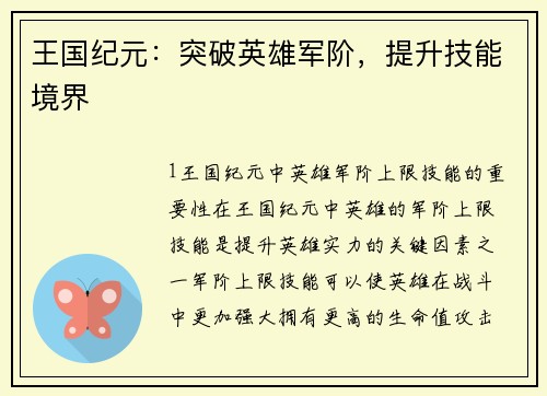 王国纪元：突破英雄军阶，提升技能境界
