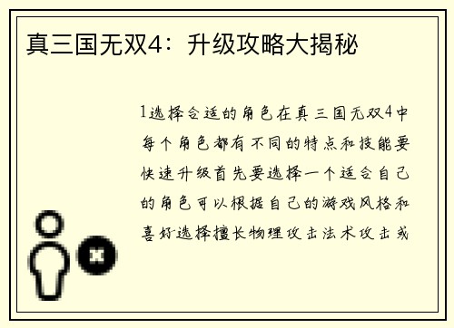 真三国无双4：升级攻略大揭秘