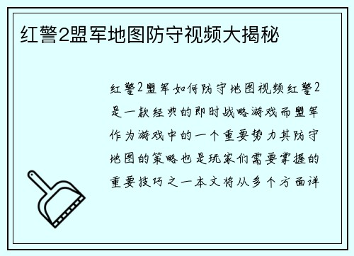 红警2盟军地图防守视频大揭秘
