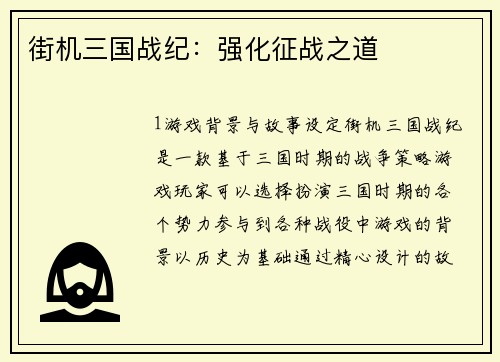 街机三国战纪：强化征战之道