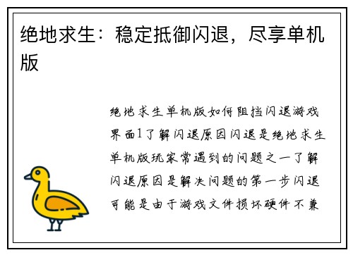 绝地求生：稳定抵御闪退，尽享单机版