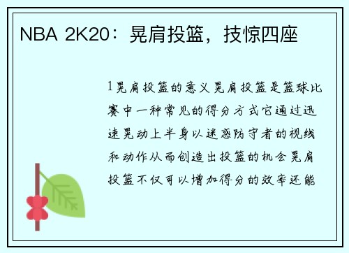 NBA 2K20：晃肩投篮，技惊四座
