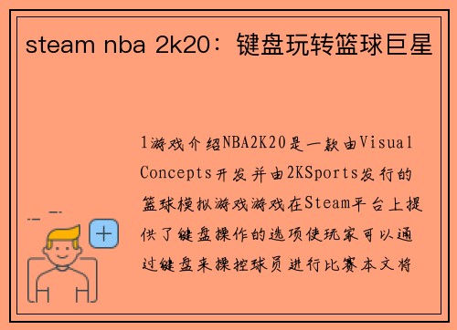 steam nba 2k20：键盘玩转篮球巨星