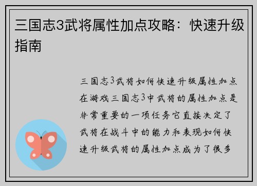 三国志3武将属性加点攻略：快速升级指南