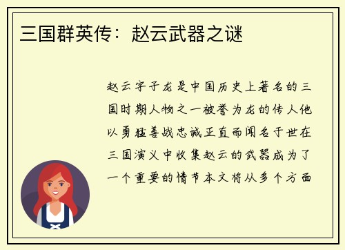 三国群英传：赵云武器之谜