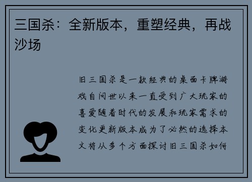 三国杀：全新版本，重塑经典，再战沙场