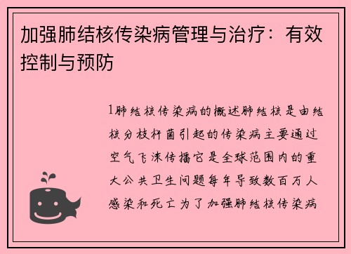 加强肺结核传染病管理与治疗：有效控制与预防