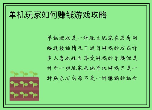 单机玩家如何赚钱游戏攻略