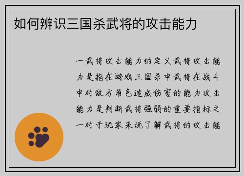 如何辨识三国杀武将的攻击能力