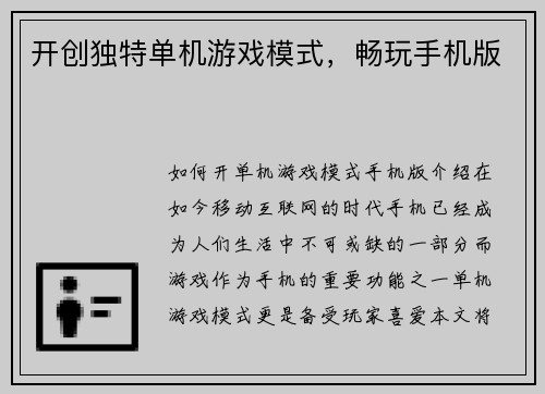 开创独特单机游戏模式，畅玩手机版
