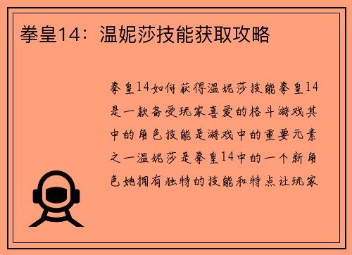 拳皇14：温妮莎技能获取攻略