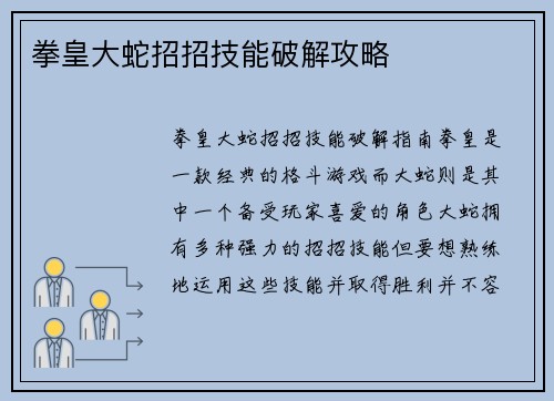 拳皇大蛇招招技能破解攻略