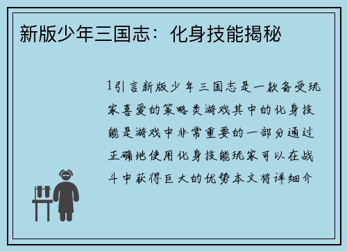 新版少年三国志：化身技能揭秘