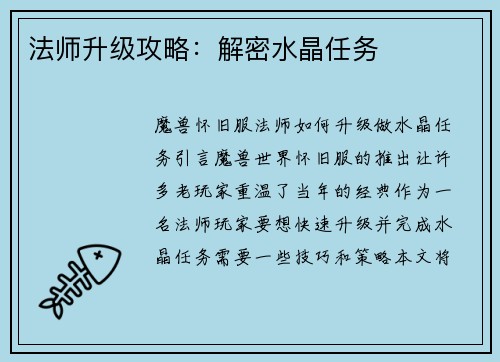 法师升级攻略：解密水晶任务