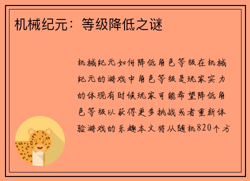 机械纪元：等级降低之谜