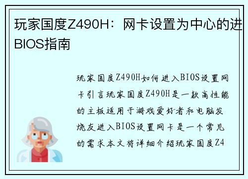 玩家国度Z490H：网卡设置为中心的进BIOS指南