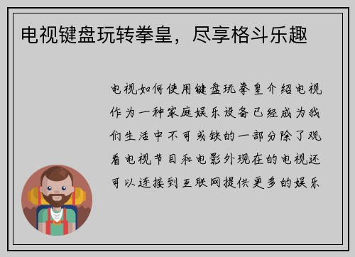 电视键盘玩转拳皇，尽享格斗乐趣
