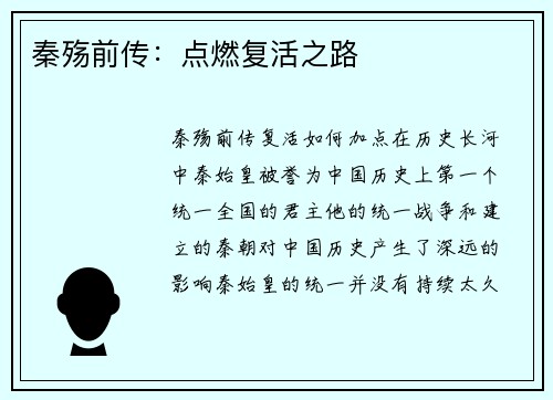 秦殇前传：点燃复活之路