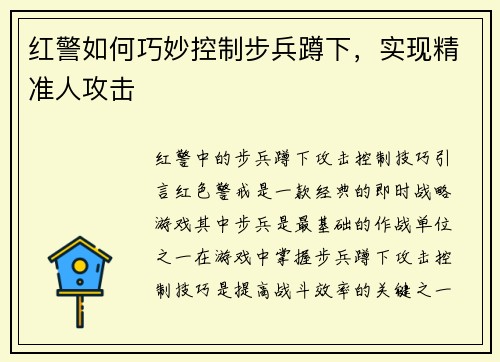 红警如何巧妙控制步兵蹲下，实现精准人攻击