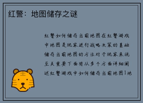 红警：地图储存之谜