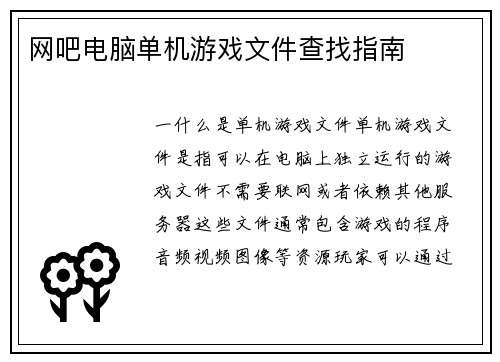 网吧电脑单机游戏文件查找指南