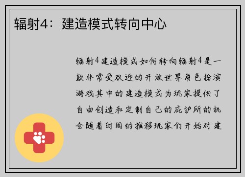 辐射4：建造模式转向中心