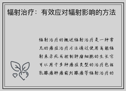 辐射治疗：有效应对辐射影响的方法